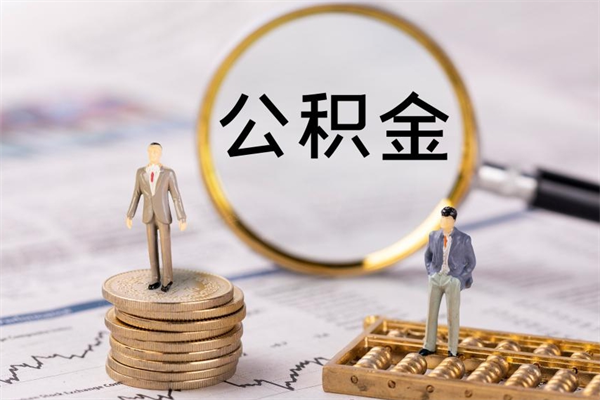 安宁公积金封存能取么（住房公积金封存能取吗）