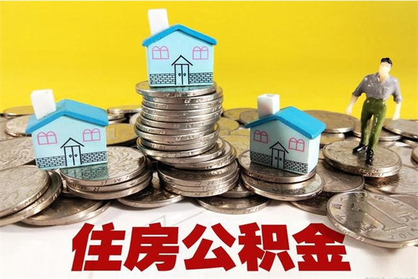 安宁离职公积金里的钱可以取来吗（安宁离职后住房公积金怎么全部取出来）