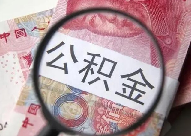 安宁离职当天可以取公积金吗（离职当天可以取住房公积金吗）