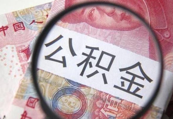 安宁离职公积金提出金额（离职公积金提取额度）