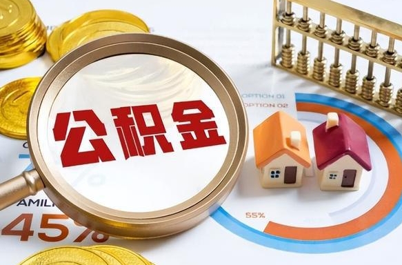 安宁个人住房在职公积金如何取取（在职个人公积金怎么提取出来）