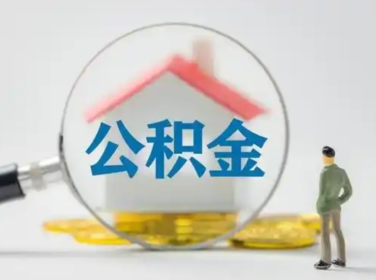 安宁离职了取住房公积金（离职了取住房公积金需要什么手续）