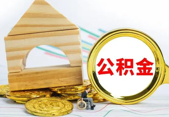 安宁公积金离职能取出吗（公积金离职能取么）