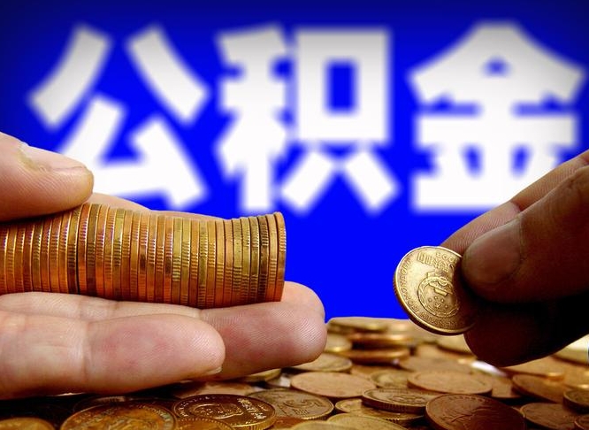 安宁封存的在职公积金怎么取（在职公积金封存意味要被辞退吗）